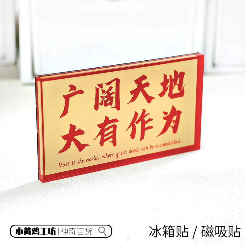 广阔天地大有所为磁吸贴冰箱贴