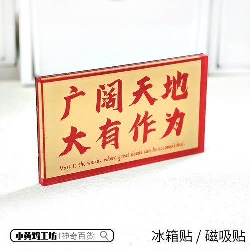 广阔天地大有所为磁吸贴冰箱贴
