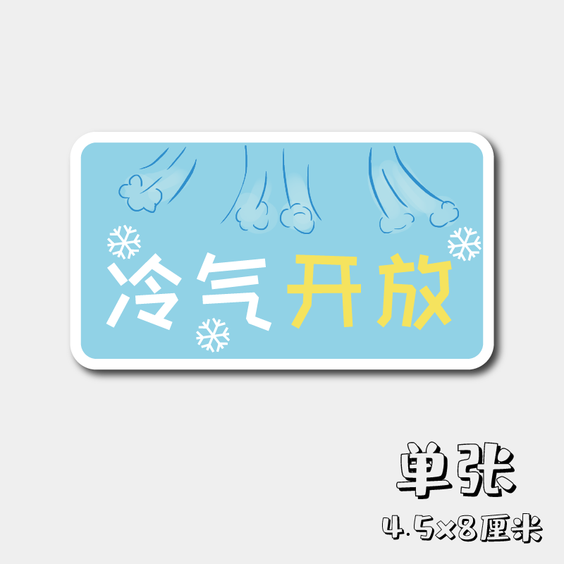 冷气开放空调 笔记本行李箱旅行箱贴纸 头盔防水贴夏天避暑提示贴