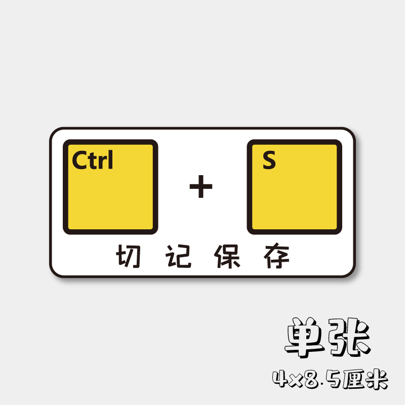 切记保存程序员美工提醒警示标志创意文字贴纸 笔记本桌面防水贴