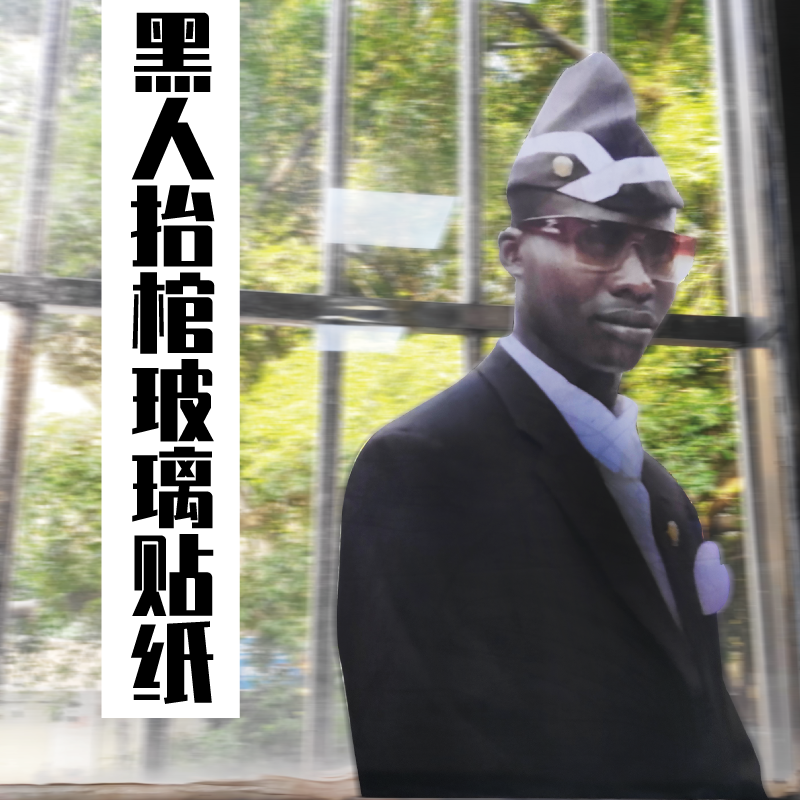 黑人抬棺专业团队银盒护卫队死亡凝视恶搞鬼畜玻璃贴纸坟头蹦迪贴