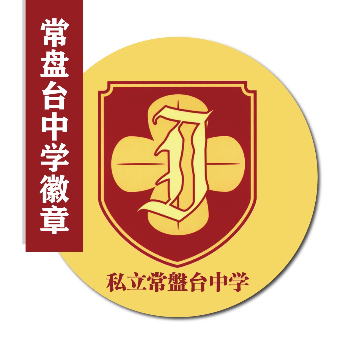 御饭美琴某科学的超电磁炮炮姐魔禁周cosplay常盘台中学校服徽章