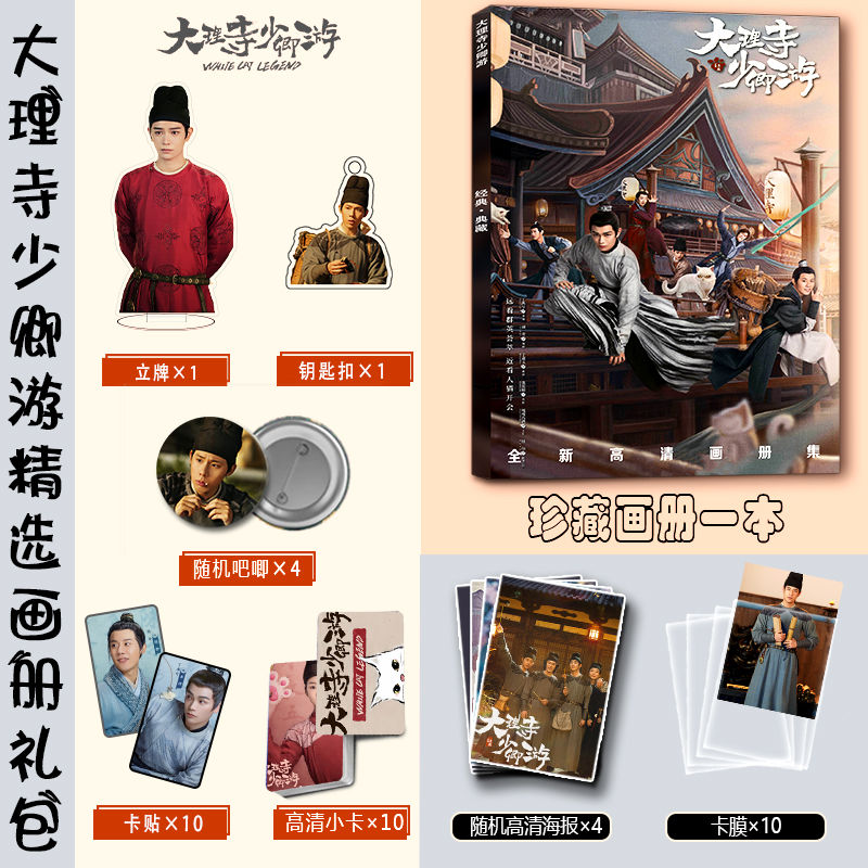 大理寺少卿游丁禹兮周奇周边写真集小卡立牌钥匙扣徽章海报剧照