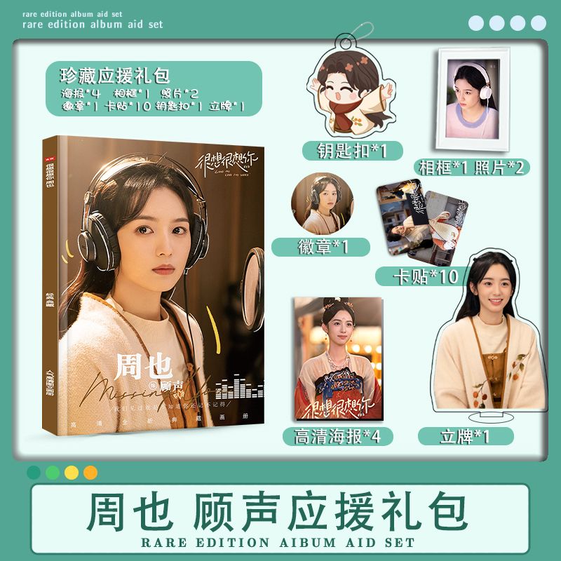 电视剧很想很想你周也个人周边写真画册钥匙扣立牌海报卡贴卡册