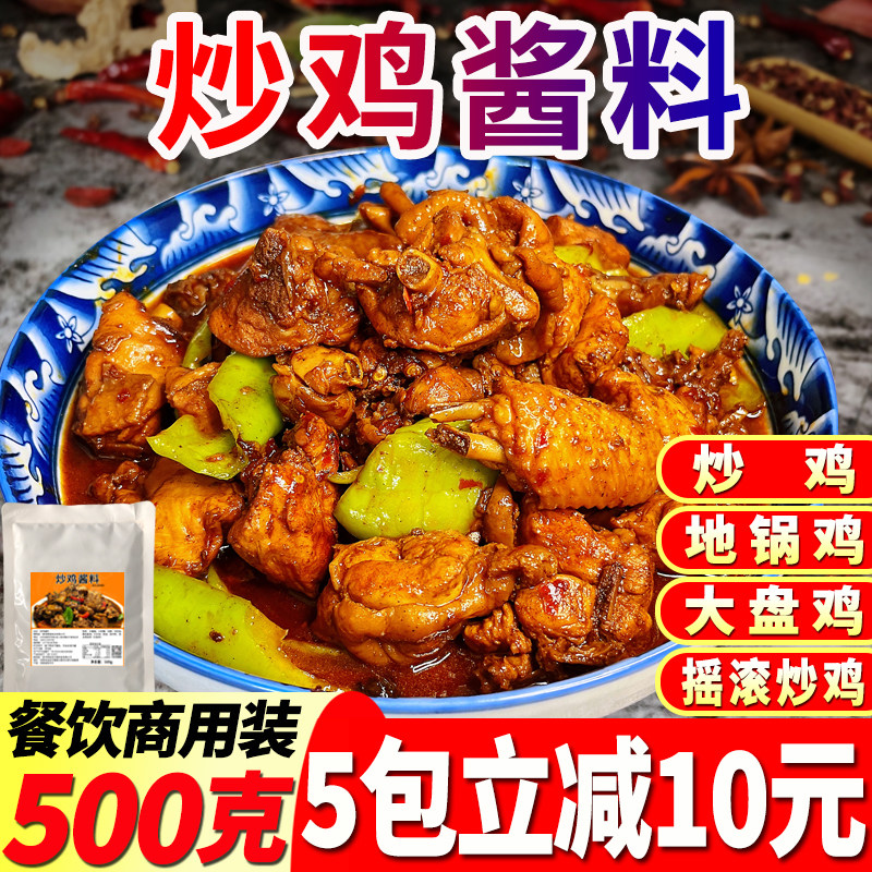 炒鸡酱料地锅鸡调料摇滚炒鸡大盘鸡公煲底料餐饮商用配方山东临沂