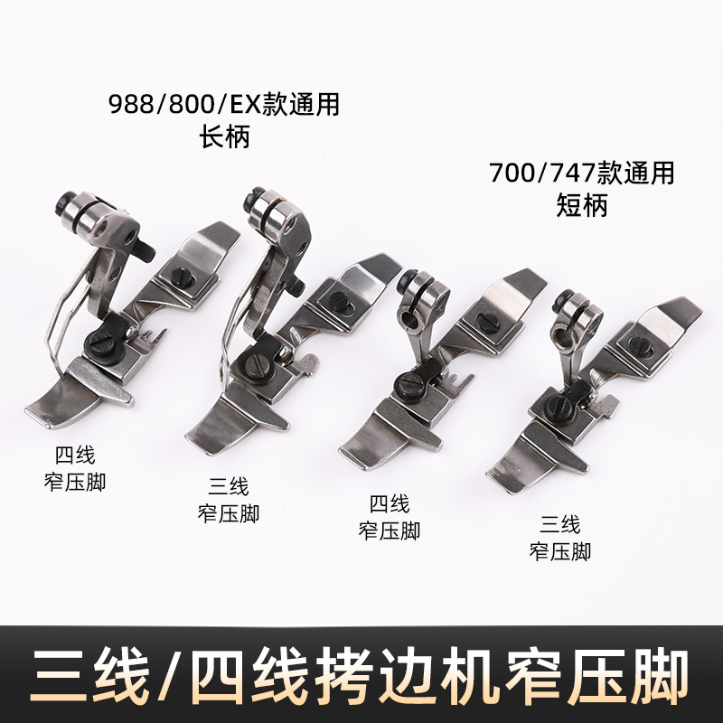 窄边拷边机压脚银箭飞马三线四线