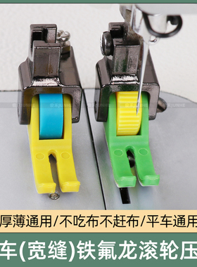 平车宽缝隙平车塑料滚轮压脚厚薄通用不吃布不赶布缝纫机轮子压脚