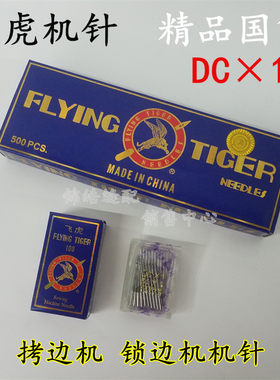 正品飞虎DC×1 拷边机机针 包缝机针锁边机码边机机针11 14号DC*1