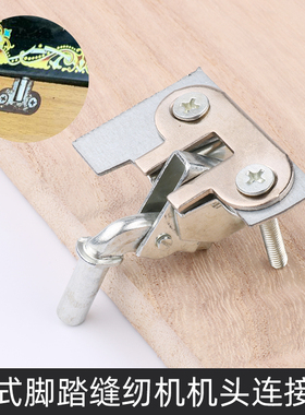 固定机头台板活动支架老式蝴蝶牌飞人配件缝纫机面板链连接钩勾