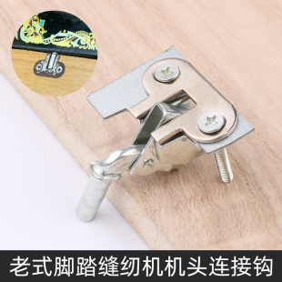 固定机头台板活动支架老式蝴蝶牌飞人配件缝纫机面板链连接钩勾
