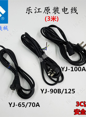 乐江圆刀电剪刀YJ-65 70A 90B 100 110裁剪机裁布机原装电源线3米