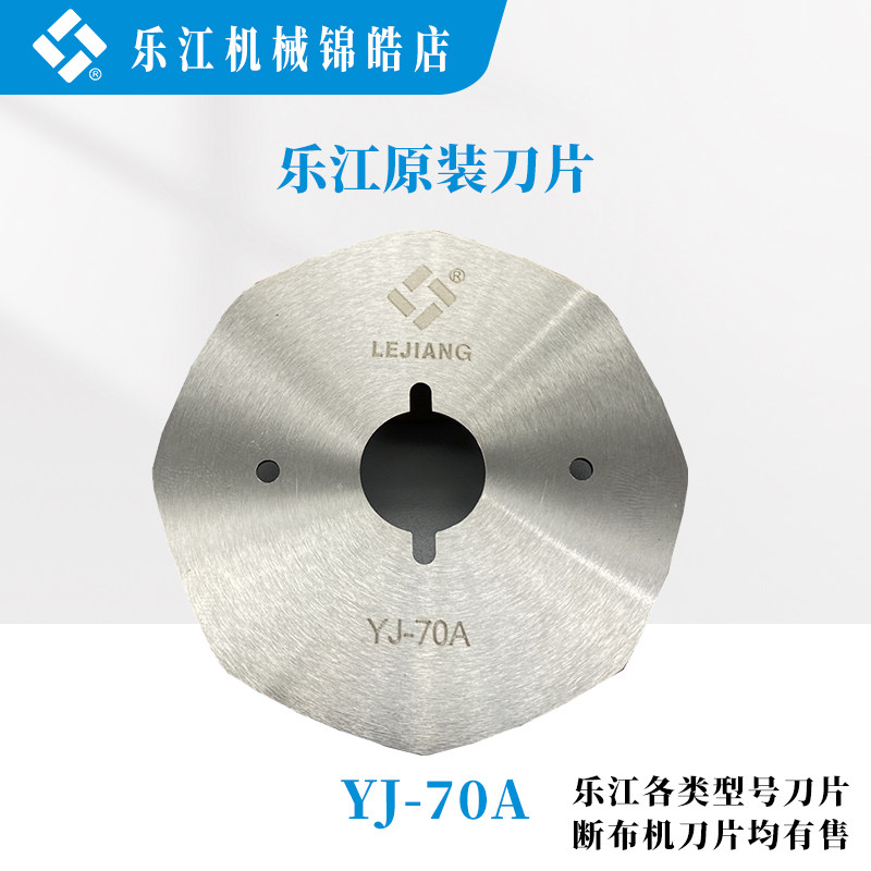 正品乐江70A 110 125A圆刀刀片 电剪刀裁剪机合金钢 锋钢八角刀片