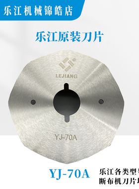 正品乐江70A 110 125A圆刀刀片 电剪刀裁剪机合金钢 锋钢八角刀片