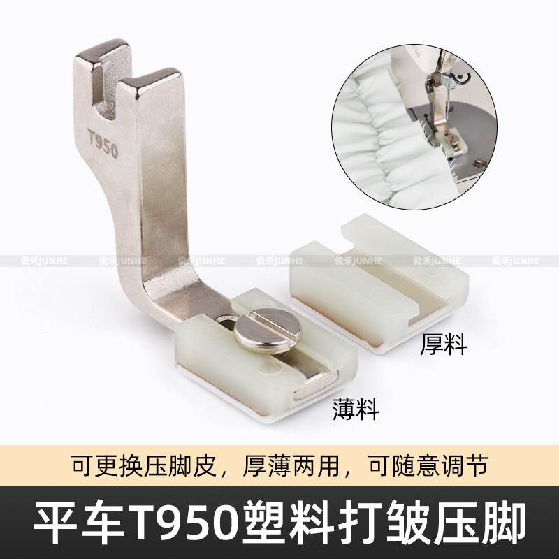 T950塑料打皱压脚平车厚薄通用缩皱抽折工业缝纫机铁氟龙压脚
