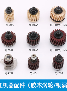 乐江裁剪机涡轮圆刀铜齿轮电剪胶木涡轮65 70 90B 100A 110 125型