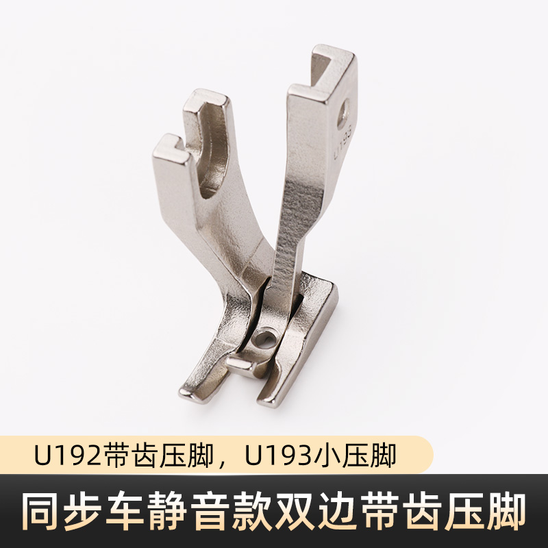 电脑同步车静音款压脚DY车直角带齿U192/U193双边压脚缝纫机配件