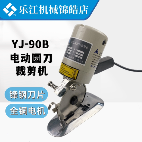 YJ-90B圆刀裁剪机乐江电剪刀