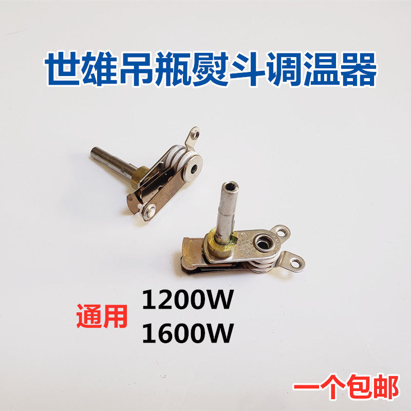 吊瓶式蒸汽电熨斗烫斗配件99B调温器温控器 温控开关烫斗通用开关