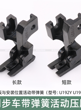 同步车爬坡压脚双边弹簧过坎车厚薄料活动压脚DY车U192YU193Y压脚
