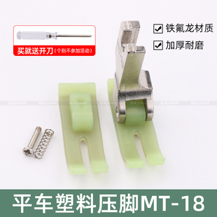 MT-18平车塑料压脚压脚皮电脑平车牛筋压脚片底板耐磨缝纫机配件