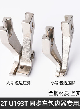 U192T U193T 同步车小单边压脚 DY车小压脚 光滑底上拉链包边拉绳