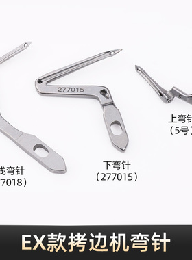 EX款上下弯针277015/5号锁边拷边机钩针277018包缝机链线弯针