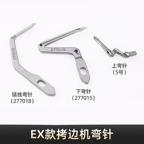 EX款拷边机上下弯针性价比高