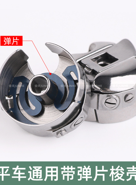 平车带弹片梭壳BC-DB1-NBL工业缝纫机锁壳电脑平缝车带钢片梭心套