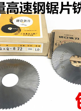 上海上量锯片铣刀 切口铣刀 高速钢圆盘切割铜铝铣刀片110-160*5