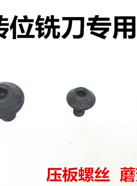 可转位立铣刀螺丝 螺帽 蘑菇螺丝 M8 M6 M5 内六角螺丝 伞型螺丝