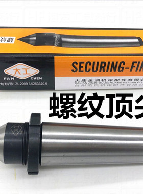 呆顶针/螺纹固定顶尖/规格2号3号4号5号6号 大连大一工 质量保证