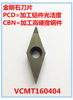 金刚石刀片/氮化硼刀片/金刚石刀具/宝石刀/VCMT160404/PCD