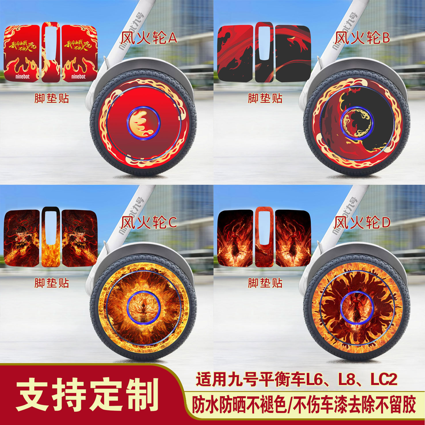 九号平衡车L6L8轮毂贴风火轮贴纸