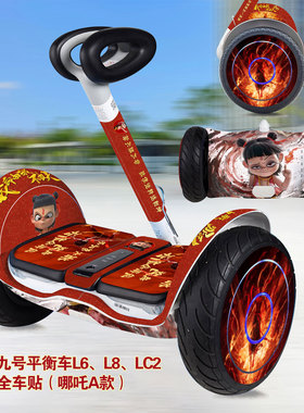 适用于九号平衡车L6/L8/LC2全身保护贴纸防碰擦加厚哪吒全车贴纸