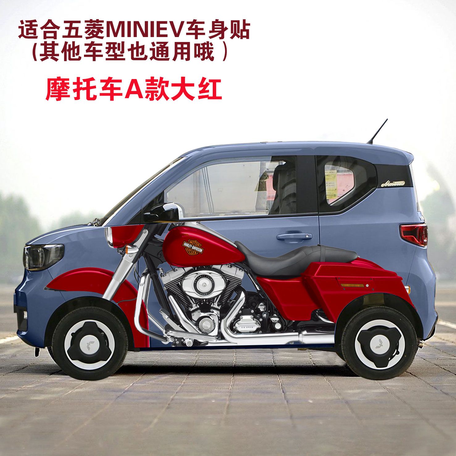 适用于五菱MINIEV哈雷摩托车贴纸