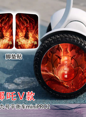适用纳恩博ninbot九号平衡车miniPRO2保护贴纸轮毂贴纸哪吒贴纸01