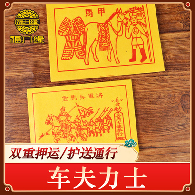 传统甲马纸车夫力士护送