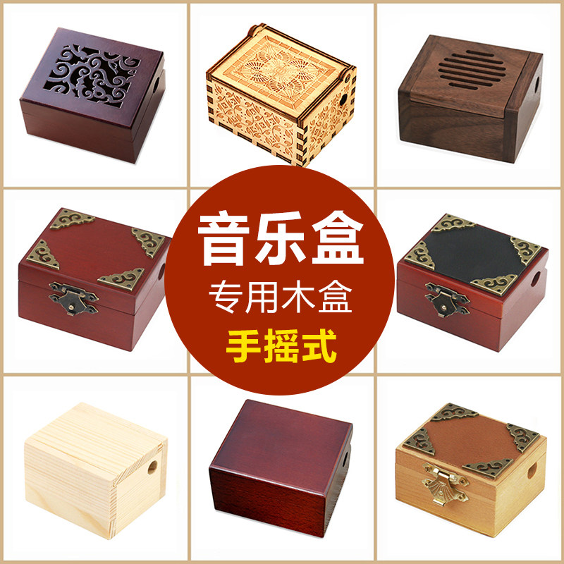 手摇式音乐盒配套盒子木盒铁盒diy配件八音盒diy组装附件复古实用
