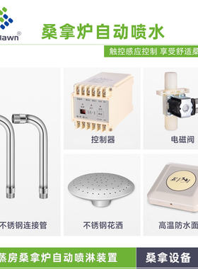 桑拿炉喷头自动浇水器电磁阀控制
