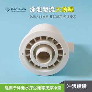 泳池水上乐园冲浪喷头激流喷嘴水疗按摩池大喷咀ABS材质 1450T