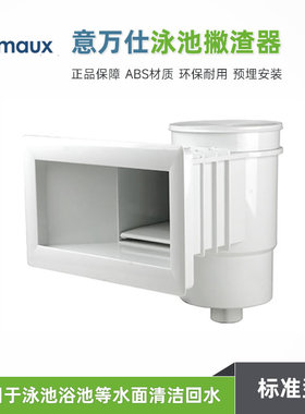 EMAUX 意万仕游泳池撇渣器鱼池水面吸污清洁撇沫器回水口带过滤篮