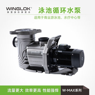 WINGLOK游泳池设备泳池循环水泵过滤吸污水泵塑料泵W MAX系列