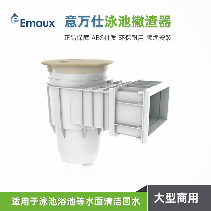 Emaux意万仕泳池撇渣器带过滤篮