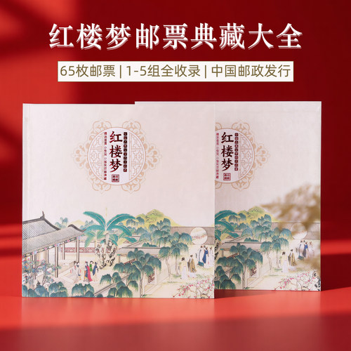 红楼梦邮票典藏大全65枚珍藏