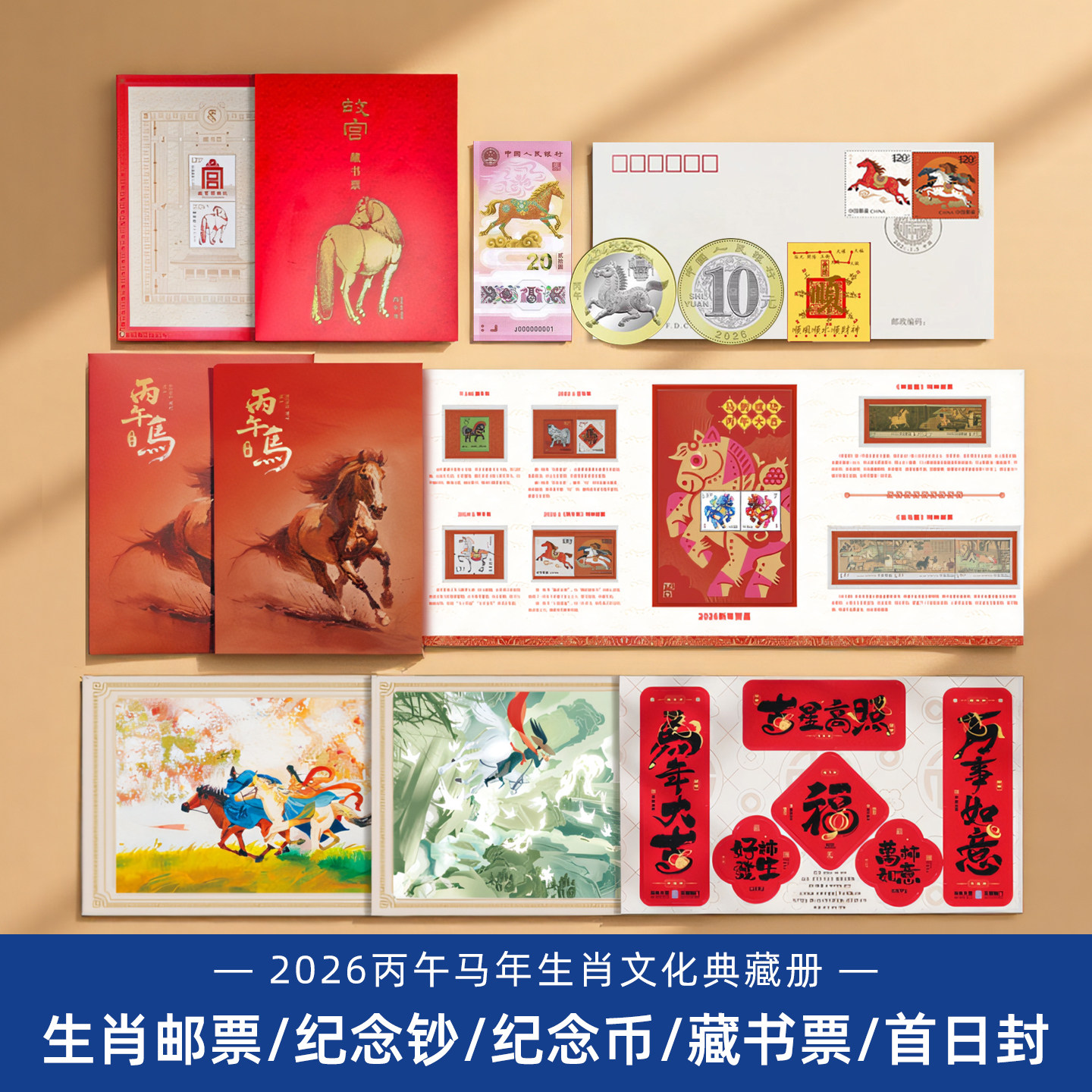 2026年丙午马年生肖邮册邮票纪念钞币中国邮政贺岁礼盒送长辈领导
