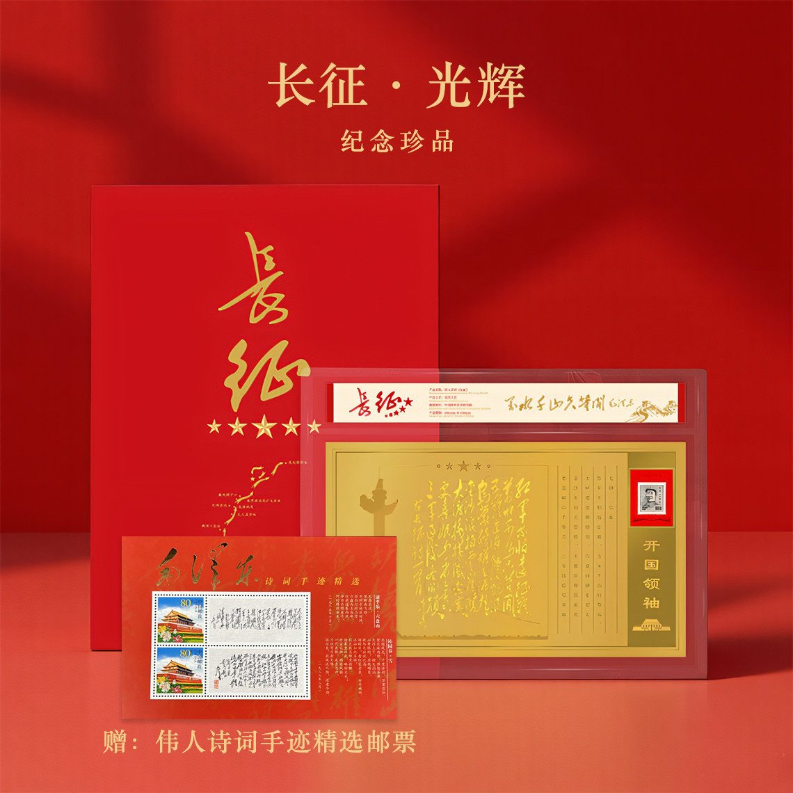 长征开国领袖纪念邮票收藏册红军路线图红色胜利90周年纪念品文创