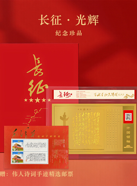 长征开国领袖纪念邮票收藏册红军路线图红色胜利90周年纪念品文创