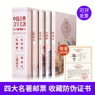 四大名著邮票珍藏册大全套西游记三国演义水浒传红楼梦94枚收藏册