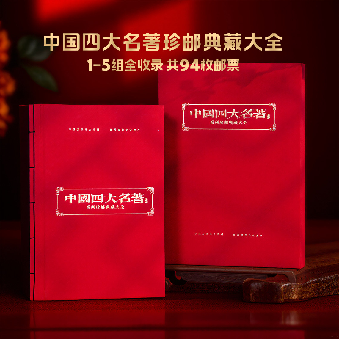 四大名著邮票珍藏册共94枚限量版图片