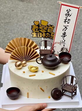 中式父亲生日蛋糕装饰茶壶椅子小笼包摆件祝寿爷爷奶奶烘焙插件